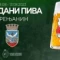 Dani piva Zrenjanin 2023