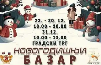 Novogodišnji bazar Kikinda 2023