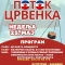 Program Potok Crvenka 2025
